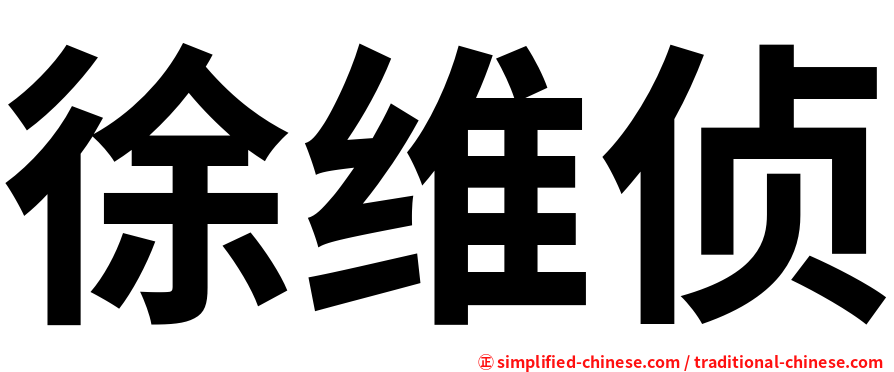 徐维侦