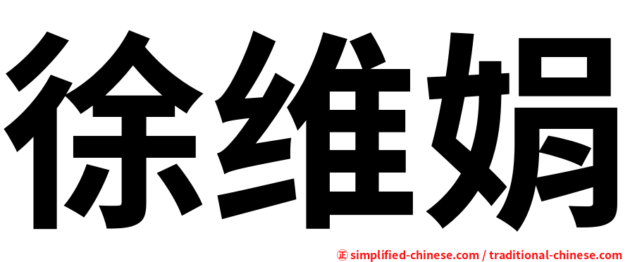 徐维娟