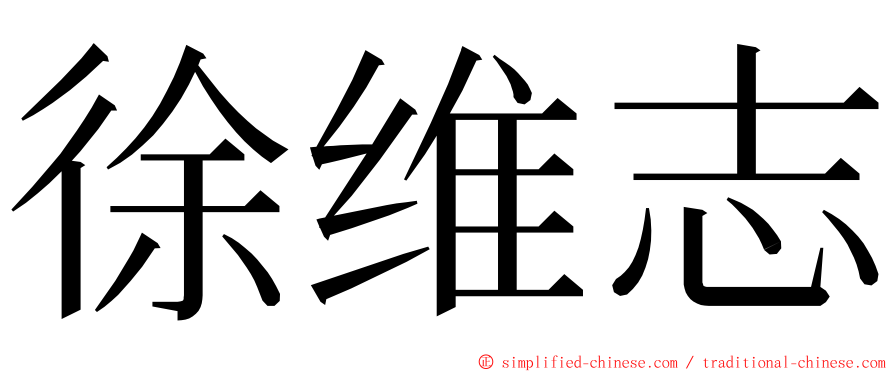 徐维志 ming font
