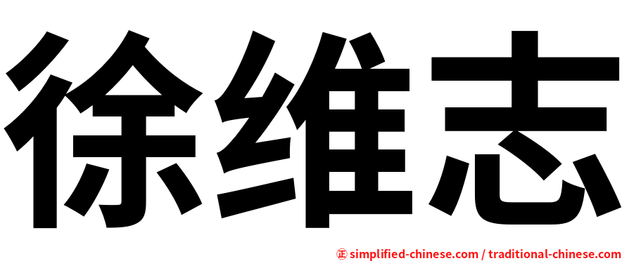 徐维志