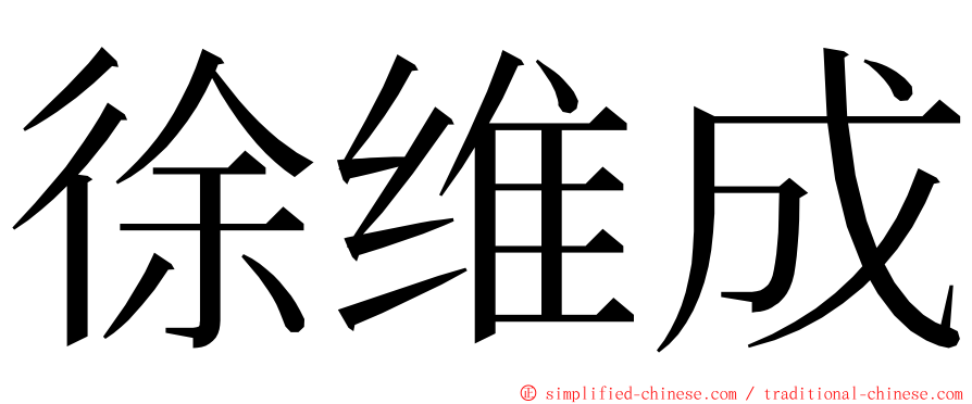 徐维成 ming font