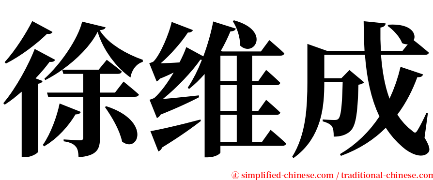 徐维成 serif font