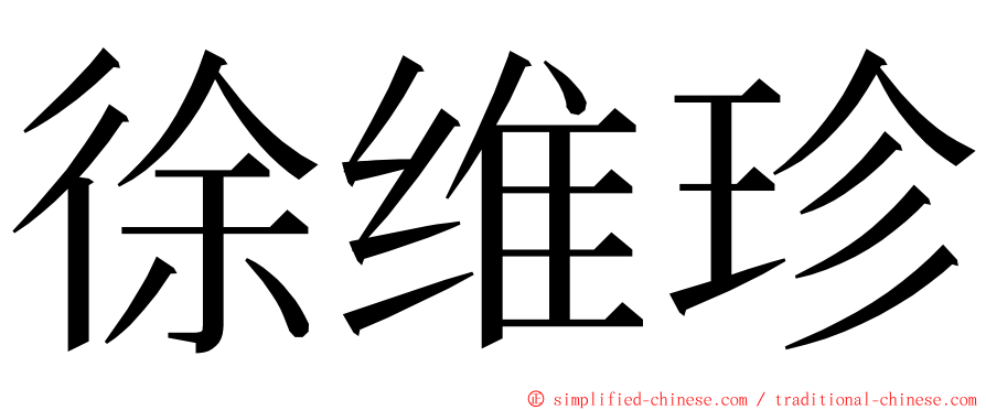 徐维珍 ming font