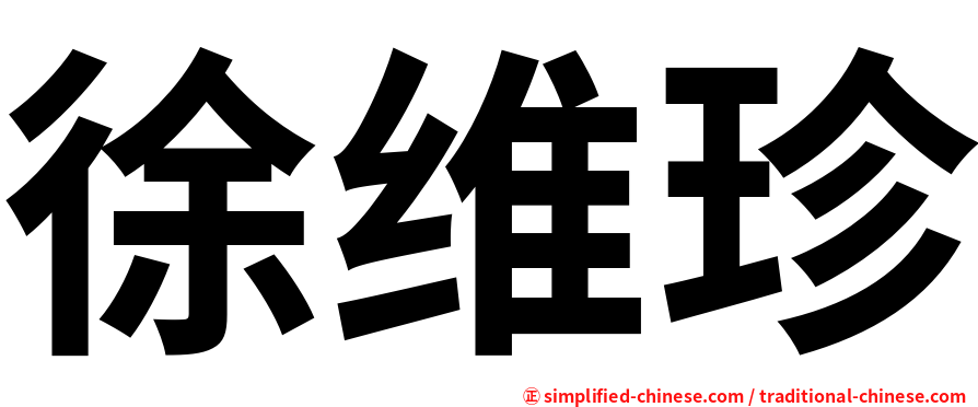 徐维珍