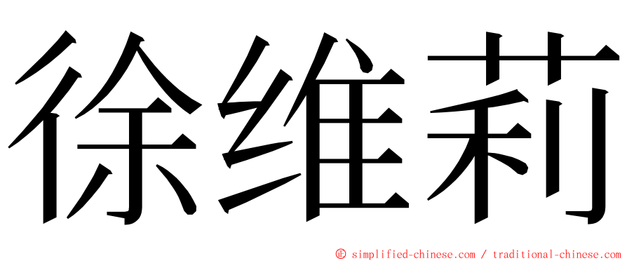 徐维莉 ming font