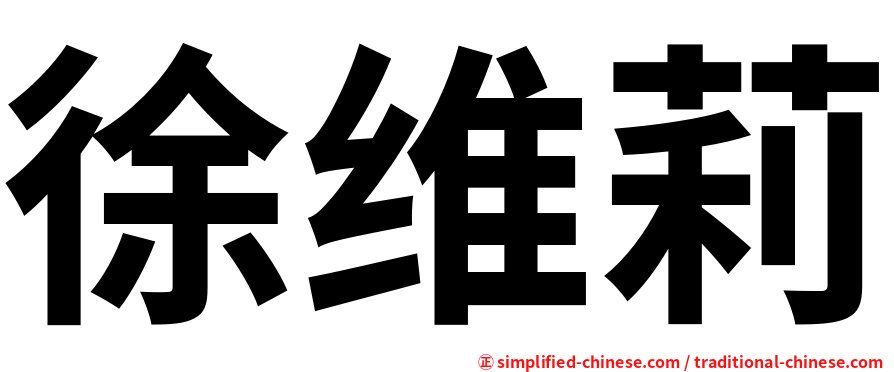 徐维莉