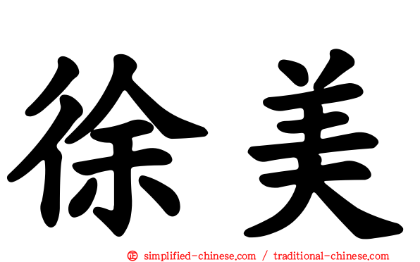 徐美