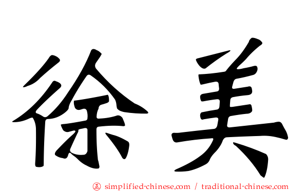 徐美