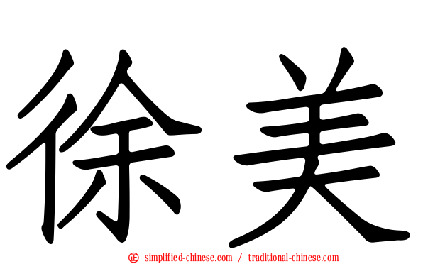 徐美