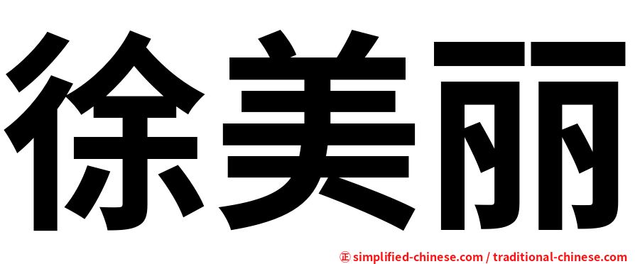 徐美丽