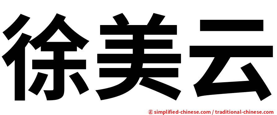 徐美云