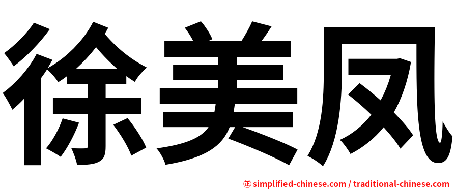 徐美凤