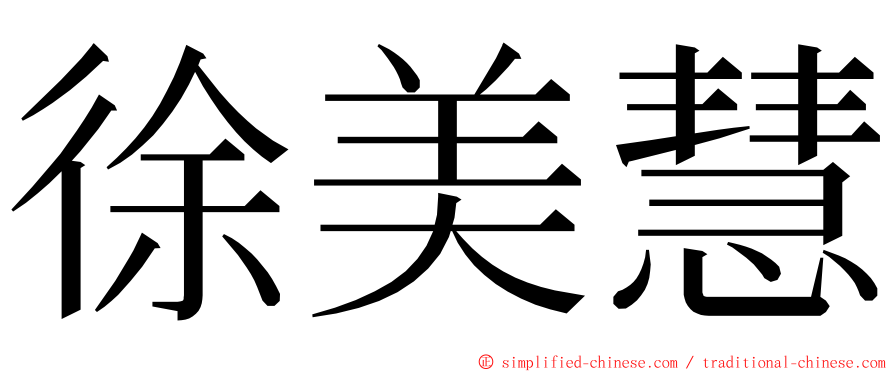 徐美慧 ming font