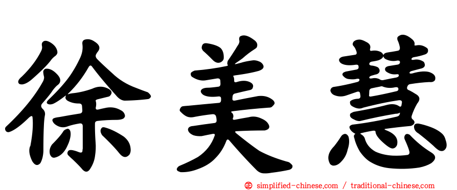 徐美慧