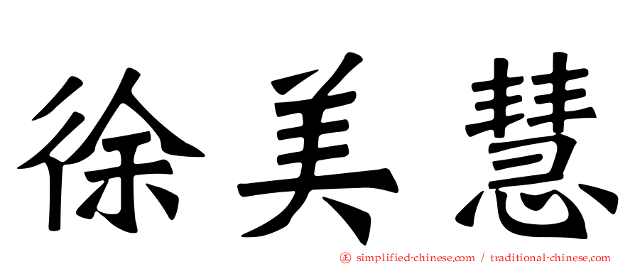 徐美慧