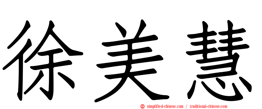 徐美慧