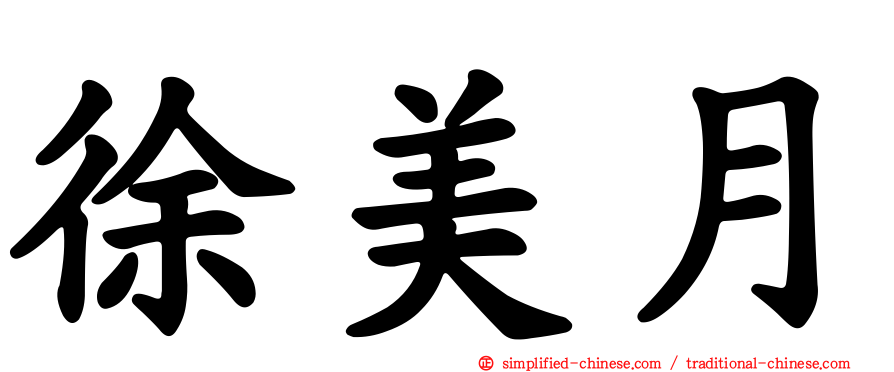 徐美月