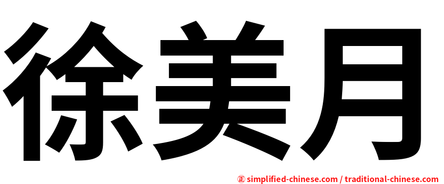 徐美月