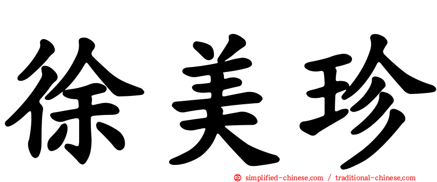 徐美珍
