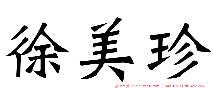 徐美珍