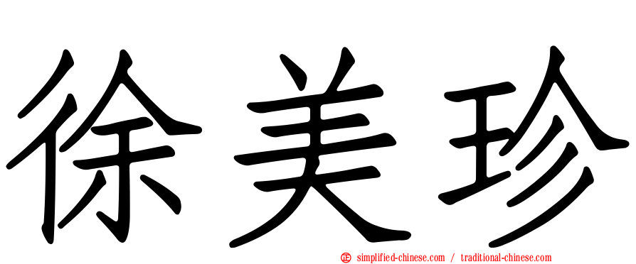 徐美珍