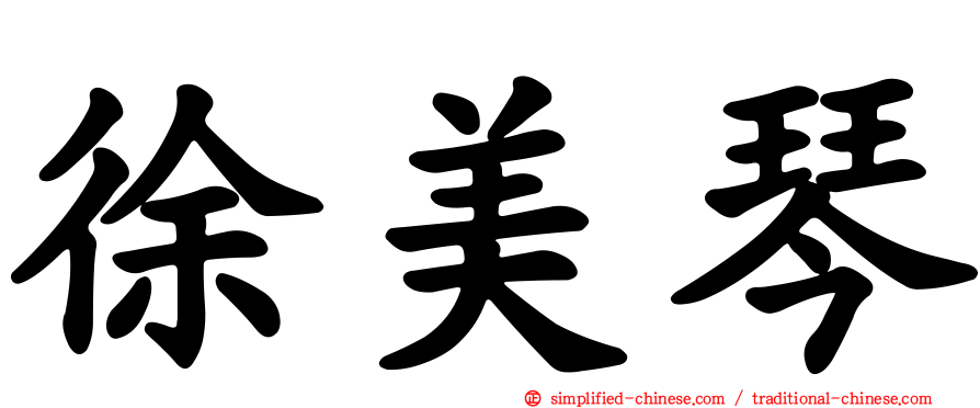 徐美琴