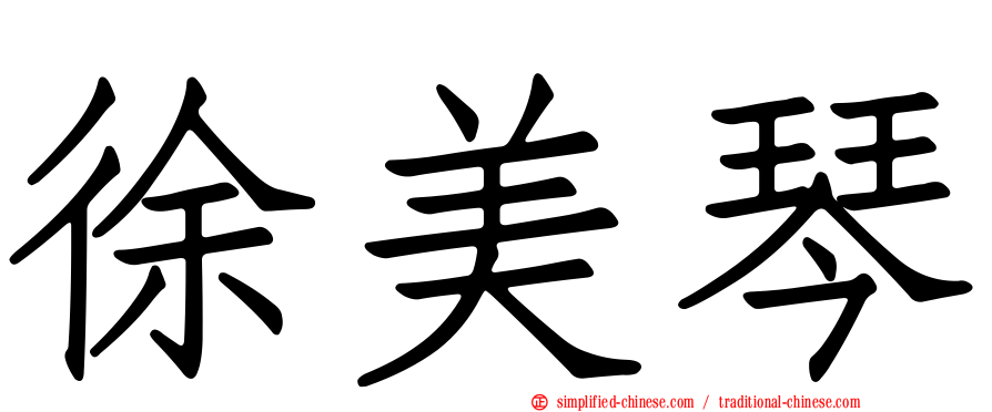 徐美琴