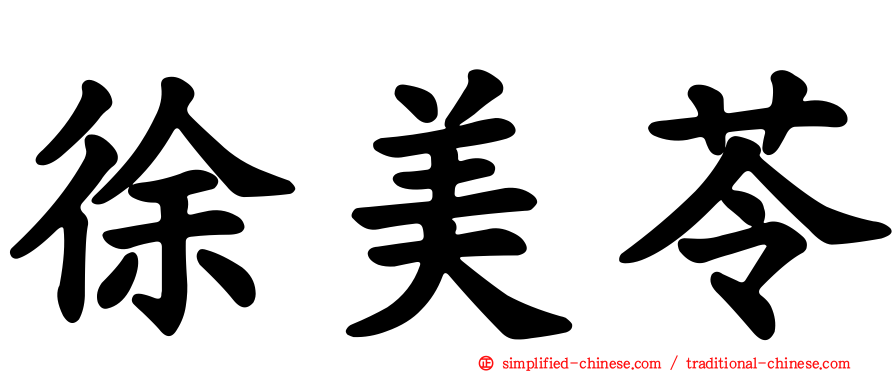 徐美苓