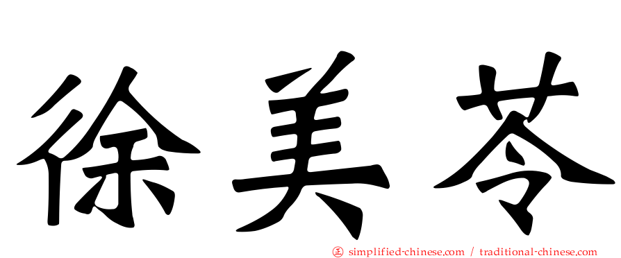 徐美苓
