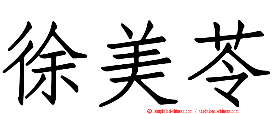 徐美苓