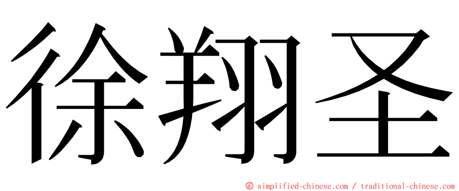 徐翔圣 ming font