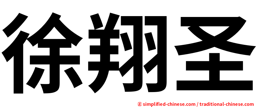 徐翔圣