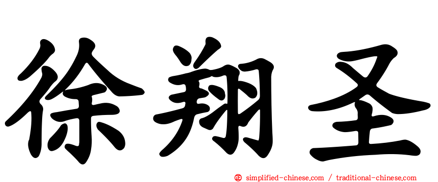 徐翔圣