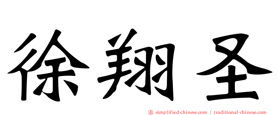 徐翔圣