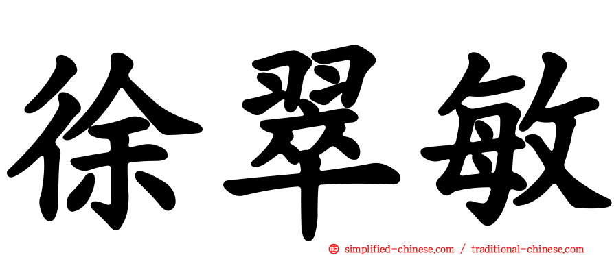 徐翠敏