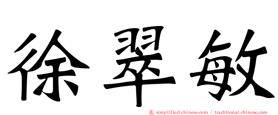 徐翠敏