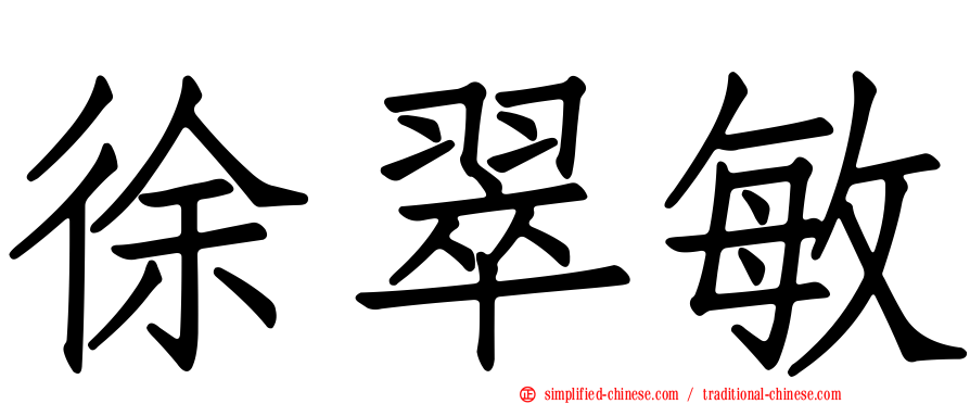 徐翠敏