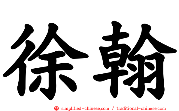 徐翰
