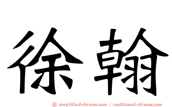 徐翰