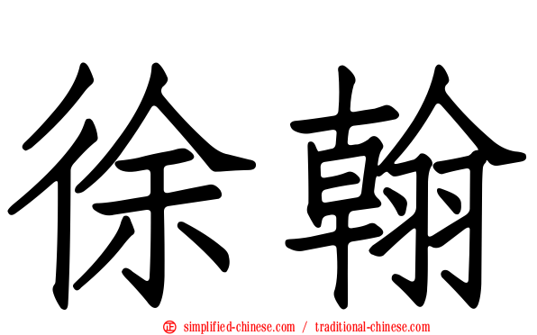 徐翰