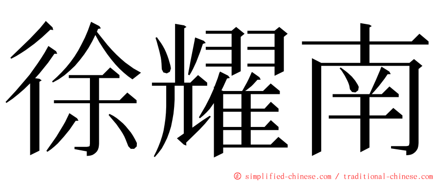 徐耀南 ming font