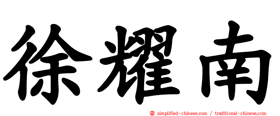 徐耀南
