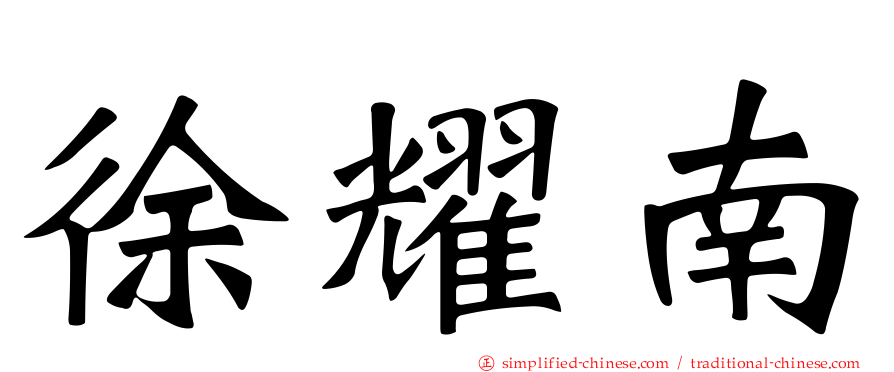 徐耀南