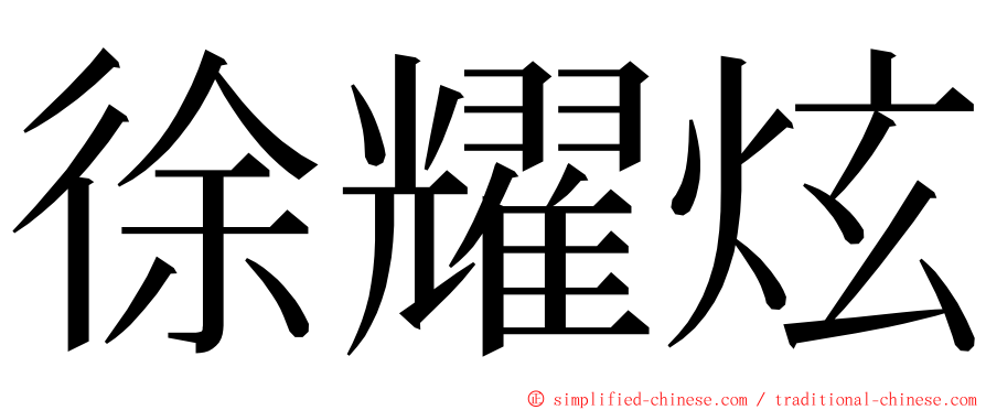 徐耀炫 ming font