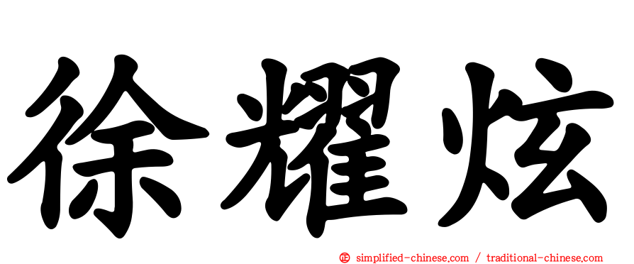 徐耀炫