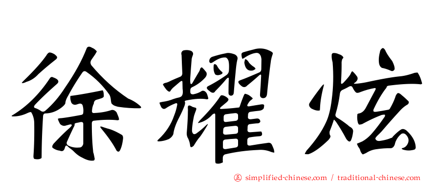 徐耀炫