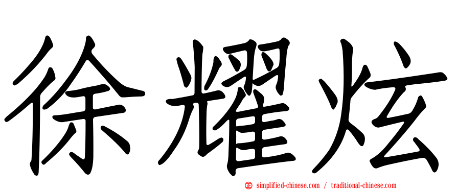徐耀炫