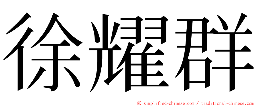 徐耀群 ming font