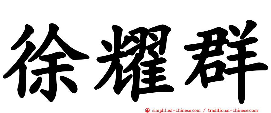 徐耀群