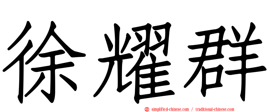 徐耀群